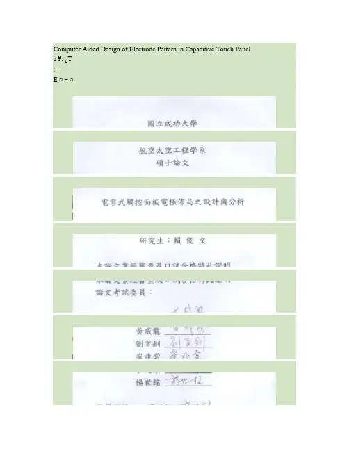 电容式触控面板电极布局之设计与分析.