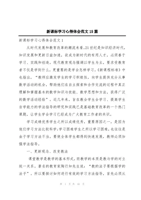 新课标学习心得体会范文15篇