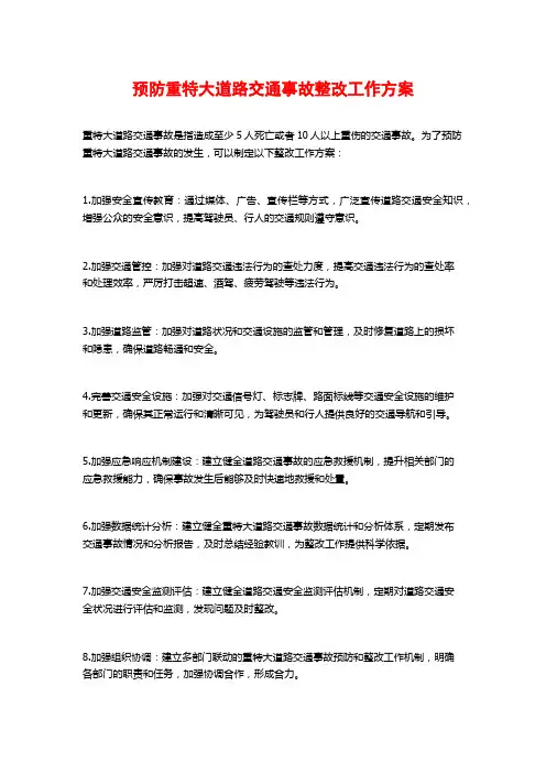 预防重特大道路交通事故整改工作方案
