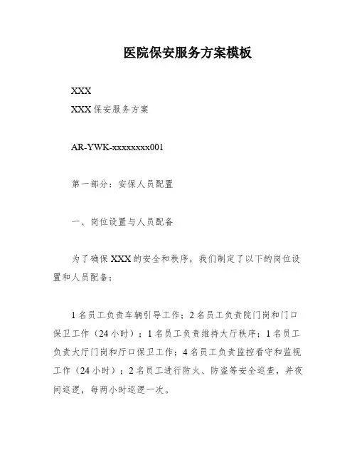 医院保安服务方案模板