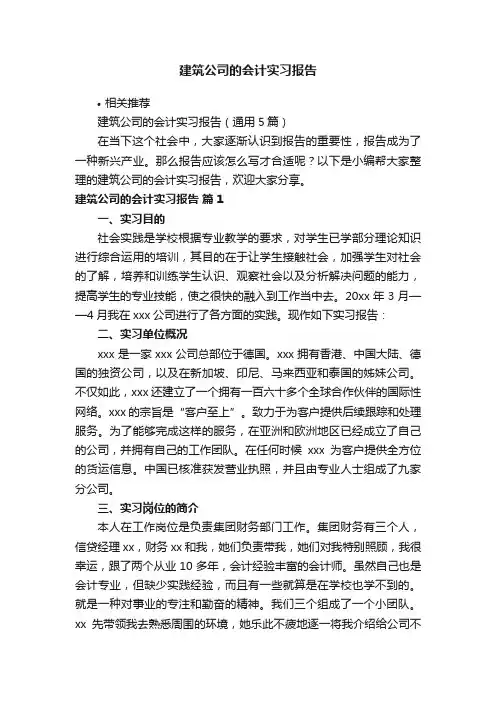 建筑公司的会计实习报告