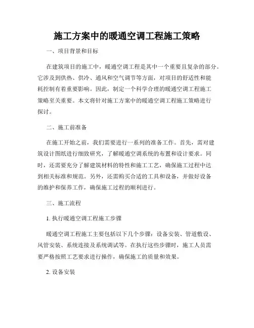 施工方案中的暖通空调工程施工策略