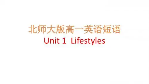北师大版高一英语Unit 1短语