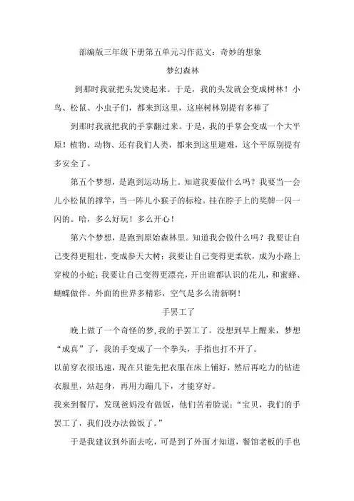 部编版三年级下册第五单元习作范文：奇妙的想象(6篇)