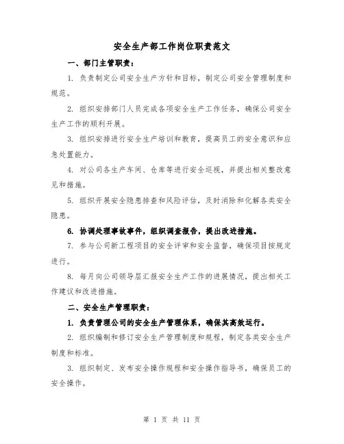 安全生产部工作岗位职责范文（4篇）