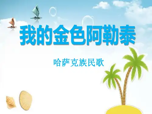 《我的金色阿勒泰》2 精选优质课件