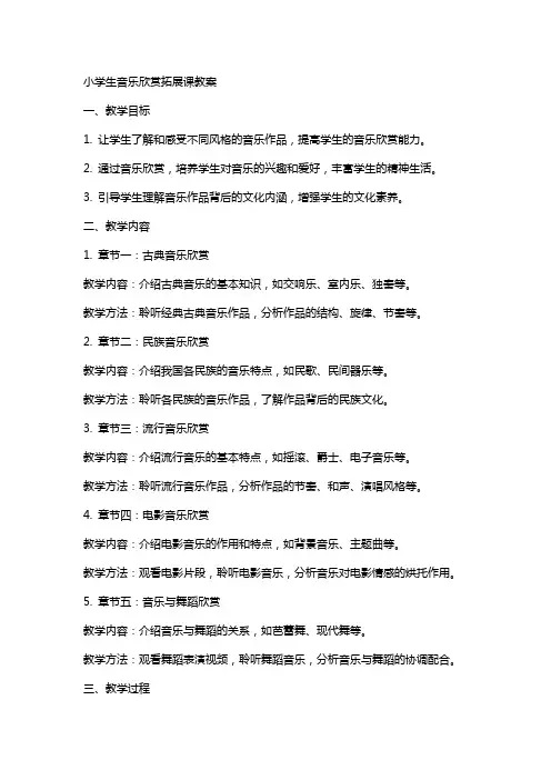 小学生音乐欣赏拓展课教案