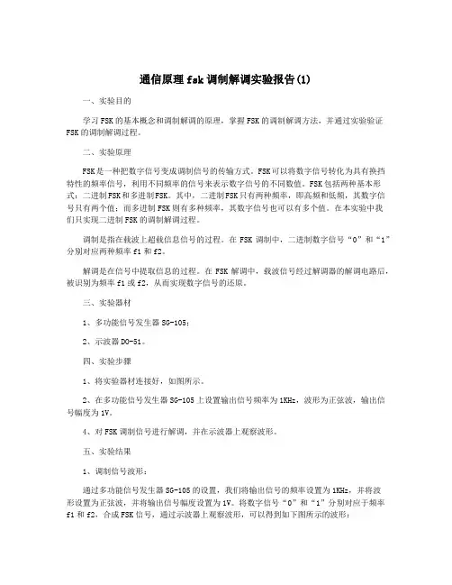 通信原理fsk调制解调实验报告(1)