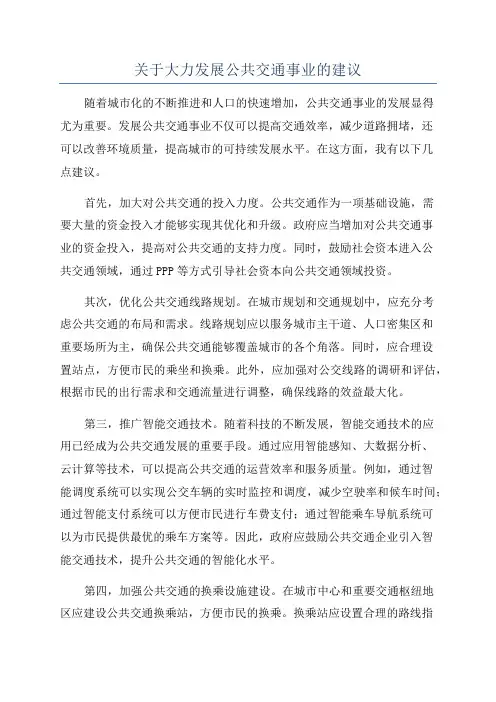 关于大力发展公共交通事业的建议