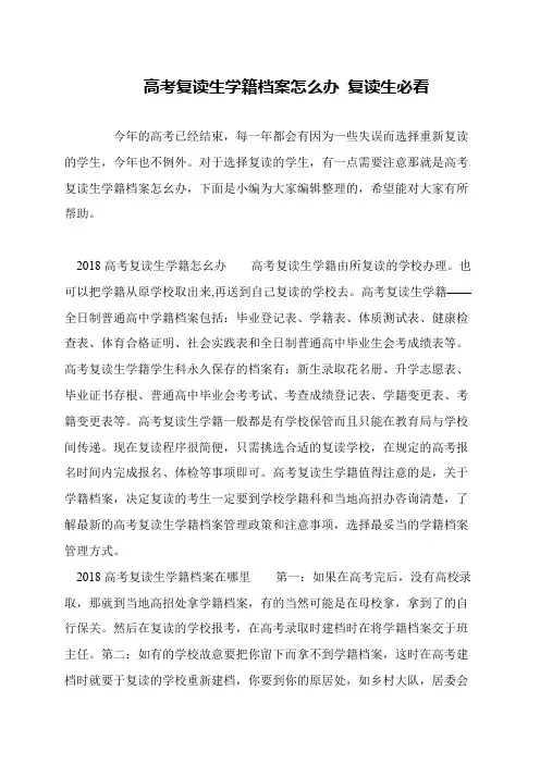 高考复读生学籍档案怎么办 复读生必看