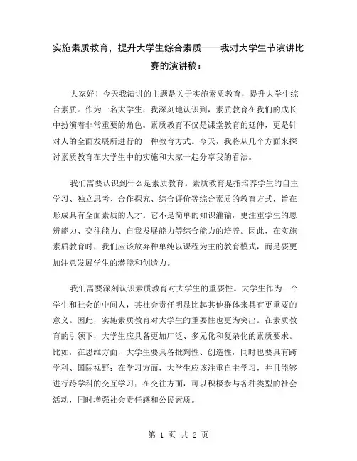 实施素质教育,提升大学生综合素质——我对大学生节演讲比赛的演讲稿