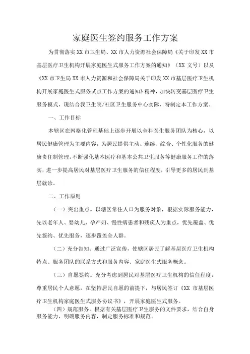 家庭医生签约服务工作方案