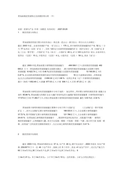 青海省煤炭资源特点及供需形势分析