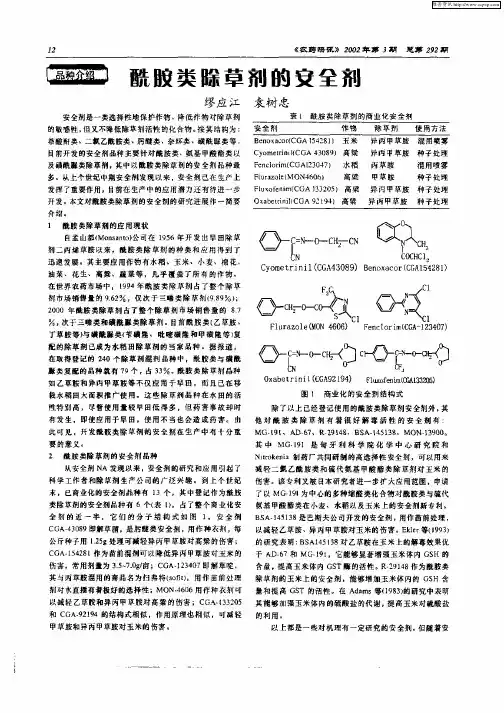 酰胺类除草剂的安全剂