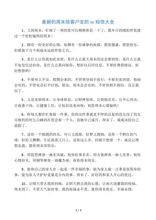 最新的周末给客户发的祝福短信大全