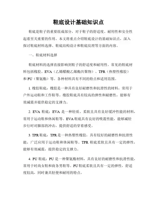 鞋底设计基础知识点