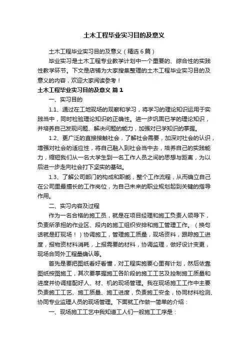 土木工程毕业实习目的及意义