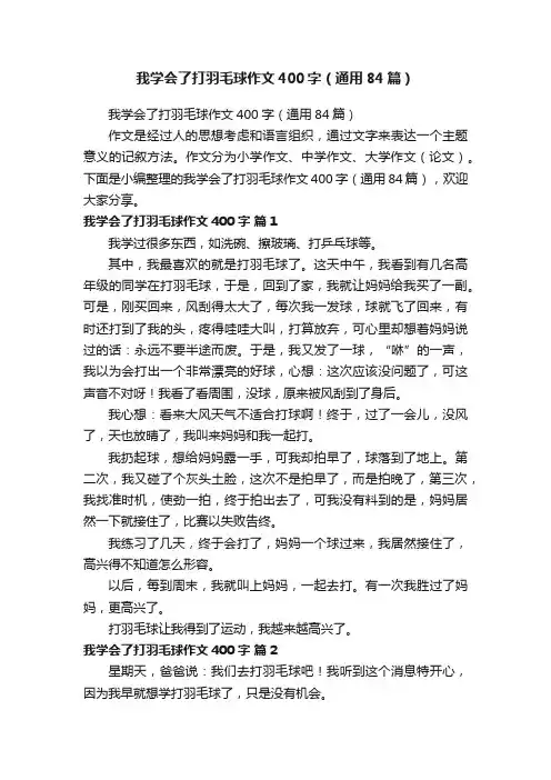 我学会了打羽毛球作文400字（通用84篇）