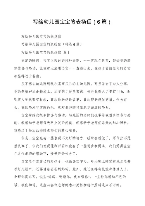 写给幼儿园宝宝的表扬信(6篇)