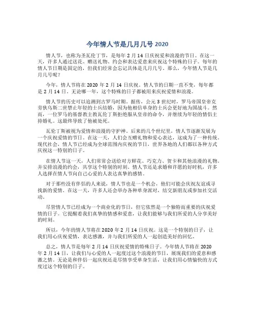 今年情人节是几月几号2020