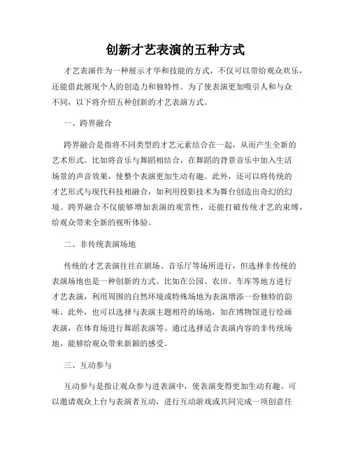 创新才艺表演的五种方式