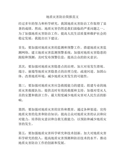 地质灾害防治简报范文