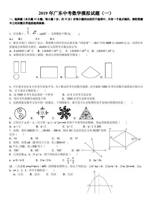 2019广东中考数学试卷模拟卷