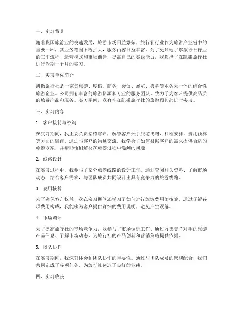 凯撒旅行社实习报告