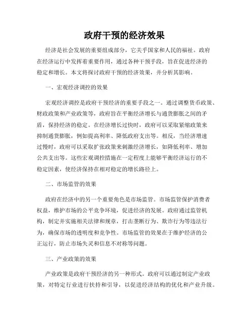 政府干预的经济效果