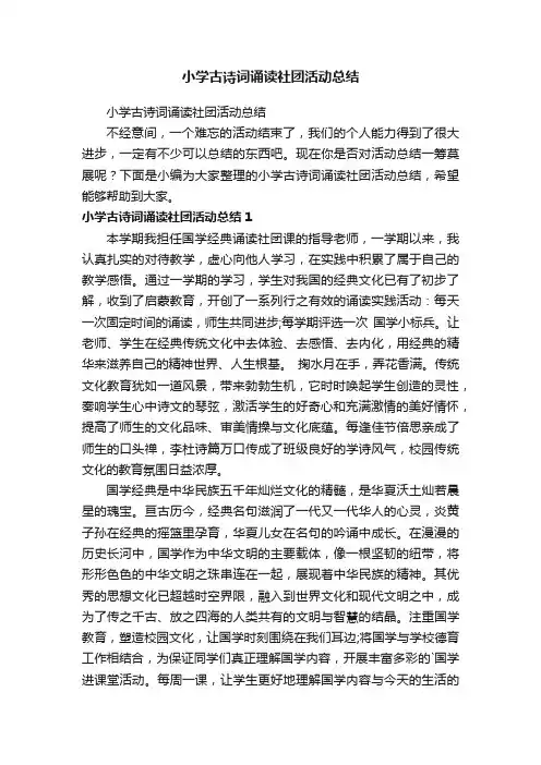 小学古诗词诵读社团活动总结