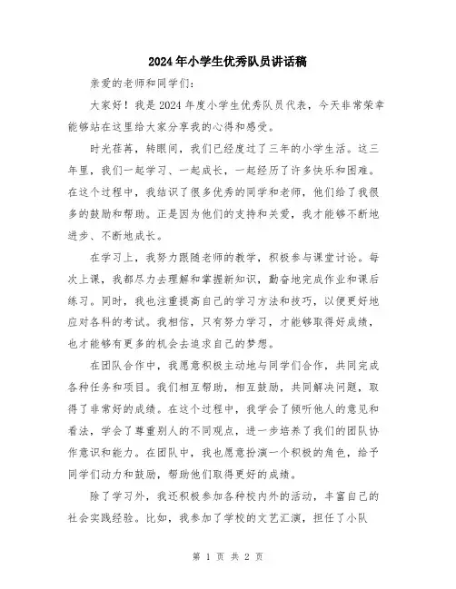 2024年小学生优秀队员讲话稿