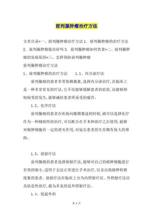 前列腺肿瘤治疗方法