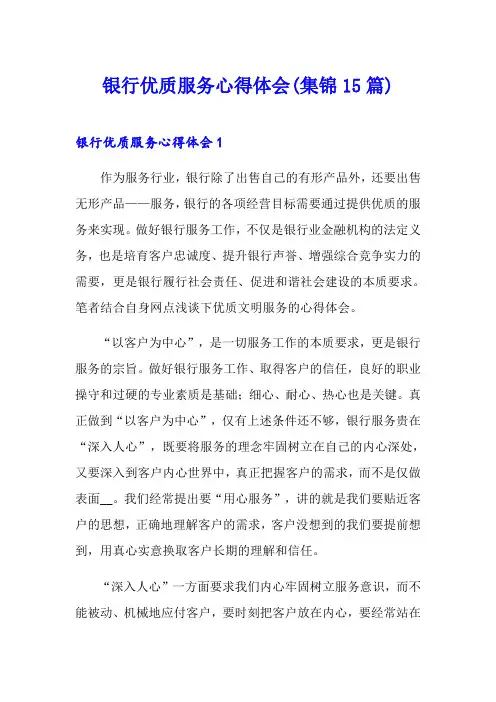 银行优质服务心得体会(集锦15篇)