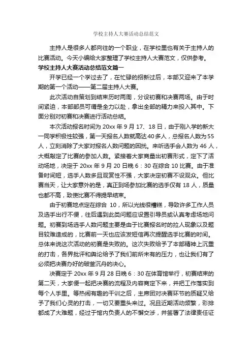 学校主持人大赛活动总结范文_经验交流_