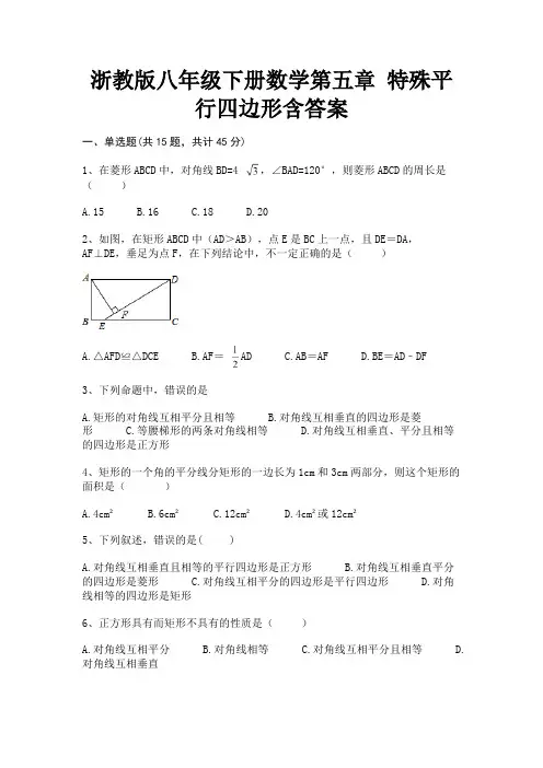 浙教版八年级下册数学第五章 特殊平行四边形含答案培优