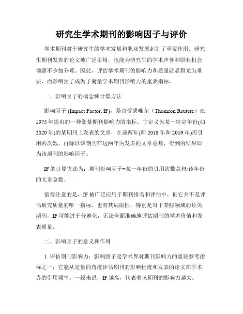 研究生学术期刊的影响因子与评价