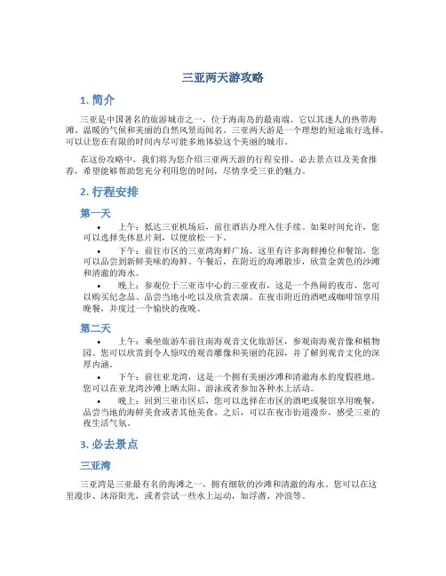 三亚两天游攻略