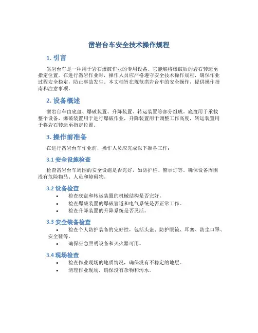 凿岩台车安全技术操作规程
