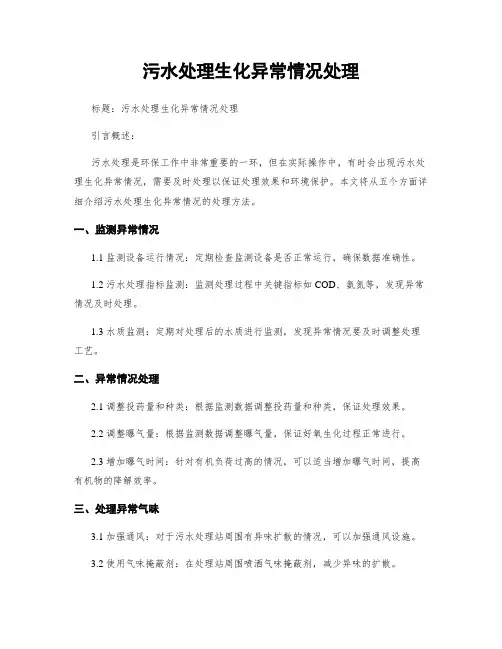 污水处理生化异常情况处理