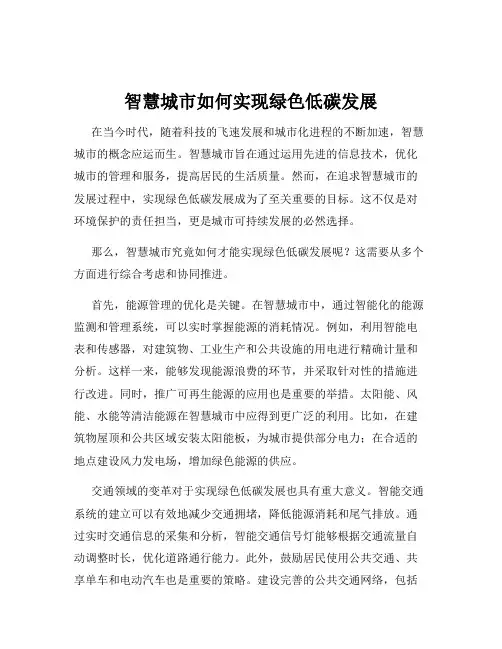 智慧城市如何实现绿色低碳发展