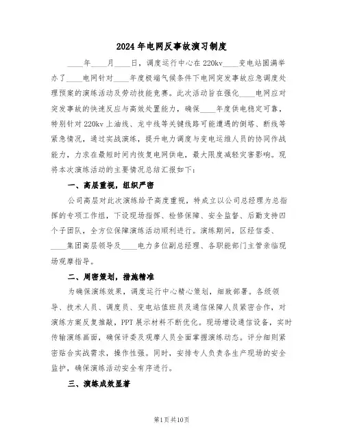 2024年电网反事故演习制度（六篇）