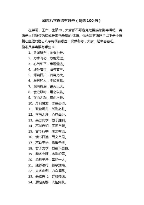 励志八字寄语有哪些（精选100句）