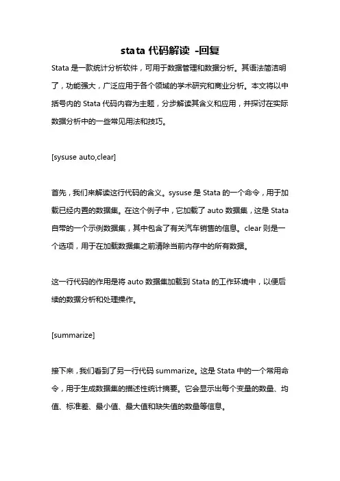 stata代码解读 -回复