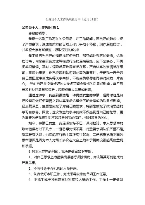 公务员个人工作失职检讨书（通用13篇）