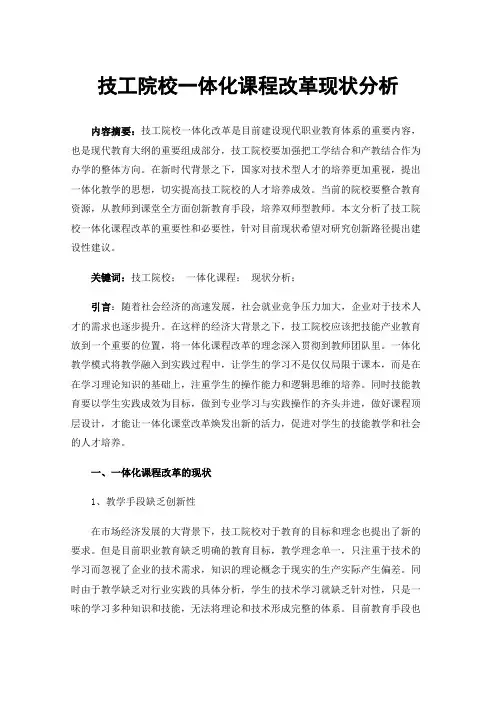 技工院校一体化课程改革现状分析