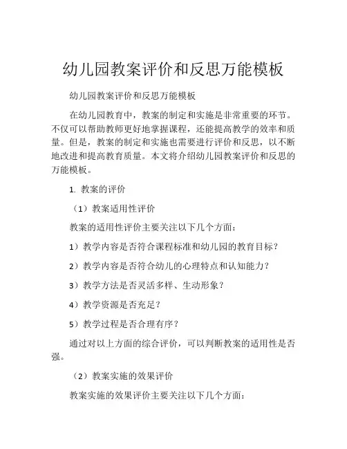 幼儿园教案评价和反思万能模板