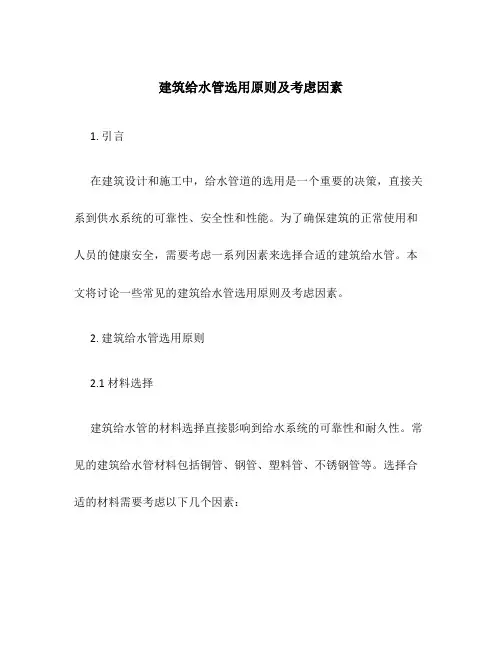 建筑给水管选用原则及考虑因素