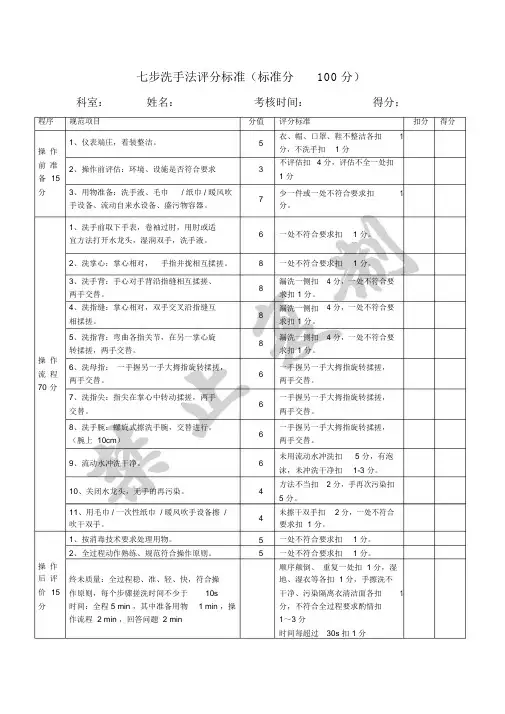 七步洗手法评分标准.doc