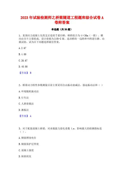 2023年试验检测师之桥梁隧道工程题库综合试卷A卷附答案