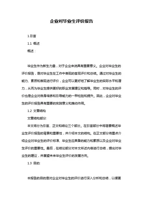 企业对毕业生评价报告